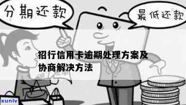 招行信用卡逾期处理方案及注意事项