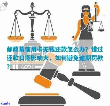 邮政信用卡逾期还款攻略：如何办理期还款以避免罚息和信用损失？