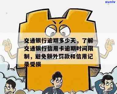 交行信用卡逾期时间界定：几天算是逾期？如何避免逾期罚款和影响信用记录？