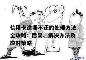 信用卡逾期处理全解析：后果、应对策略与解决方案