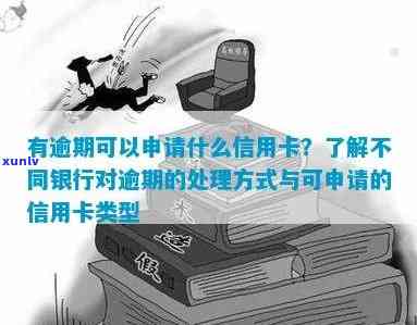 不良交易的信用卡问题全解：能否使用、具体类型及处理 *** 