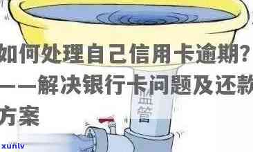 信用卡小额逾期还款全攻略：如何避免、处理及解决逾期问题