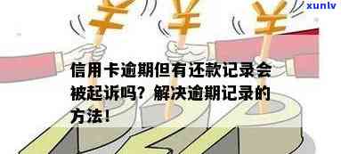 小额度信用卡逾期记录清除 *** ，影响及起诉时间。