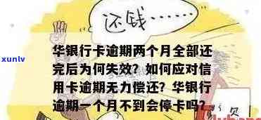 华银行逾期6天：我应该怎么做？逾期还款后果、解决方案及影响分析