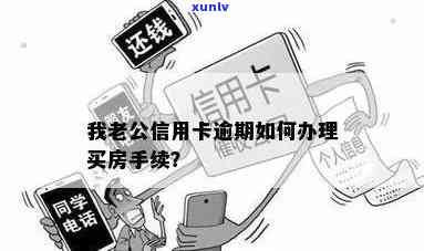 老公信用卡逾期影响买房贷款吗？我们应该怎么办手续？