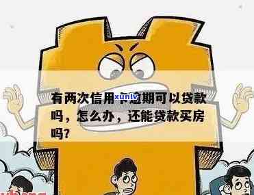 老公信用卡逾期影响买房贷款吗？我们应该怎么办手续？