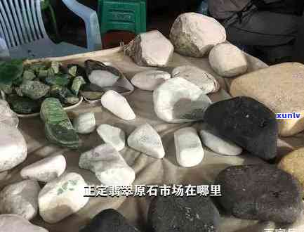 郑州翡翠原石市场位置及如何购买和鉴别翡翠原石的全面指南
