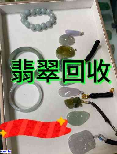 重庆二手翡翠挂件回收 *** 、价格、店、手镯、玉石回收全攻略