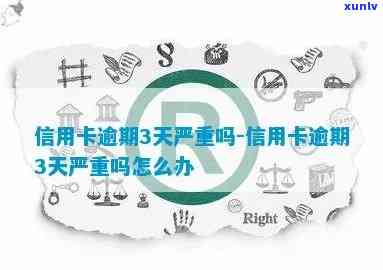 信用逾期3天会怎么样-信用逾期3天会怎么样呢