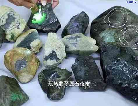 郑州翡翠原石场：毛料质量、价格、购买指南一应俱全
