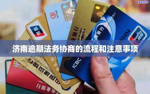 济南信用卡逾期协商专家律师热线