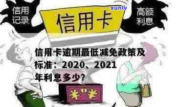 中信信用卡逾期利息减免政策，真实有效！详细解读及申请 *** 