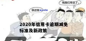 中信信用卡逾期利息减免政策，真实有效！详细解读及申请 *** 