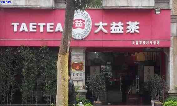 大益普洱茶专卖店申请加盟费用详情及 *** ，实体店加盟条件和加盟费是多少？