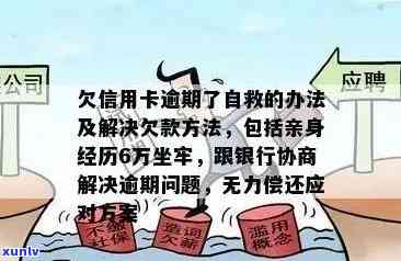 欠信用卡逾期了自救的办法：银行协商解决与减免政策