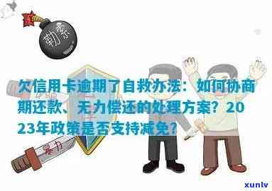 欠信用卡逾期了自救的办法：银行协商解决与减免政策