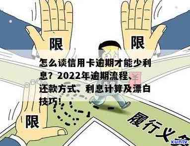 2022年信用卡逾期还款最新政策详解：持卡人必知的处理流程与步骤