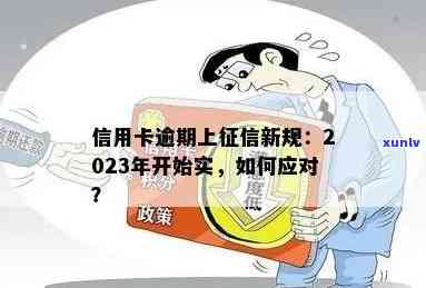 警惕！2023年起信用卡逾期将面临新规，用卡小心了！