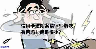 信用卡逾期找律师可靠吗？欠信用卡请律师费用多少钱？