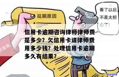 信用卡逾期找律师可靠吗？欠信用卡请律师费用多少钱？