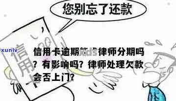 信用卡逾期找律师吗