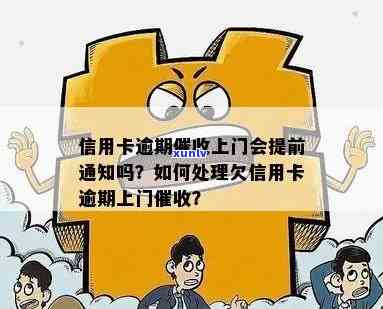 信用卡逾期：如何应对上门通知及解决潜在问题