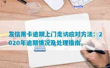 信用卡逾期街道通知上门怎么办 如何应对？