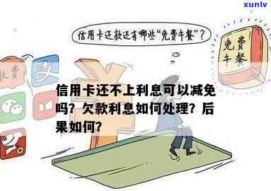 信用卡欠款利息减免策略：如何有效停止银行收取高额利息？