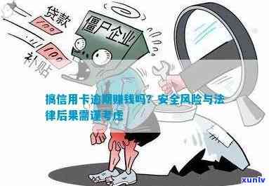 搞信用卡逾期赚钱吗：安全与风险并存，工作如何应对？