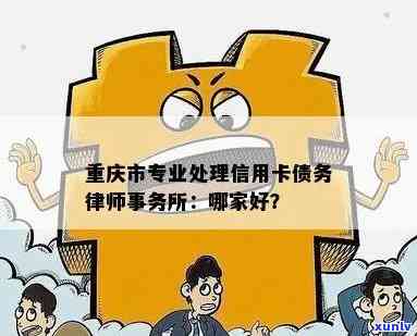 重庆市专业信用卡债务解决方案：律师为您提供详细指南与法律支持