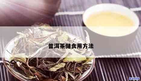 普洱茶蛋白质怎么吃