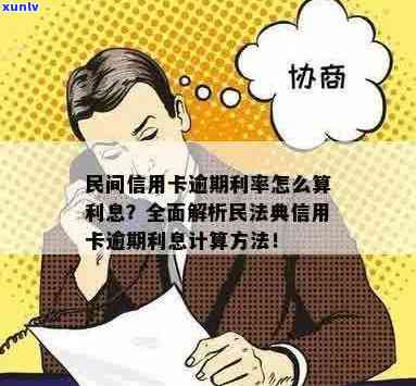 信用卡逾期利息是什么？各银行逾期利息计算 *** 及民法典相关解释