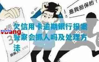 欠信用卡报案了怎么办？会被抓人吗？银行如何处理？