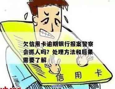 欠信用卡报案了怎么办？会被抓人吗？银行如何处理？