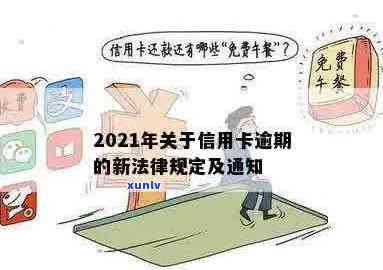 信用卡逾期处理法律条款：2021年相关规定及处理方式