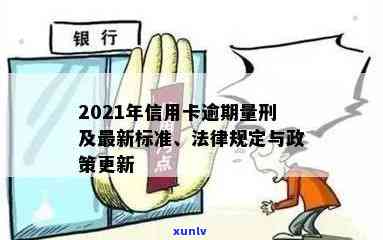 信用卡逾期处理法律条款：2021年相关规定及处理方式