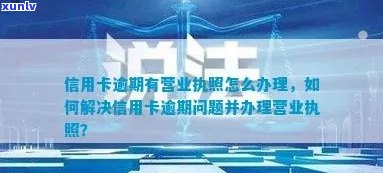 信用卡逾期对营业执照办理的影响及解决方案