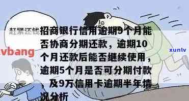 招商信用卡逾期半年了怎么协商还款