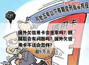 国外信用卡逾期还款后果及法律应对：是否会坐牢？