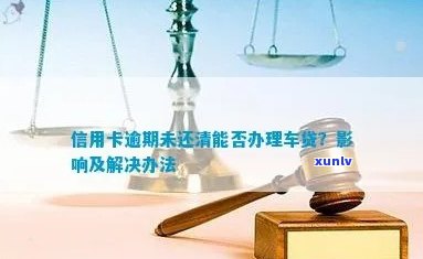 信用卡逾期、车贷未还清：解决策略和应对 *** 全面解析