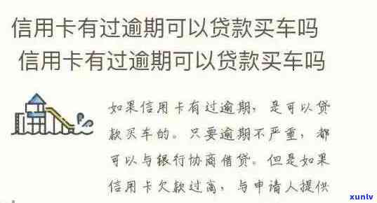 信用卡逾期与车贷申请：影响、解决办法及注意事项