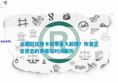 信用卡逾期后异常状态解除的时间探讨：信用修复策略与时长分析