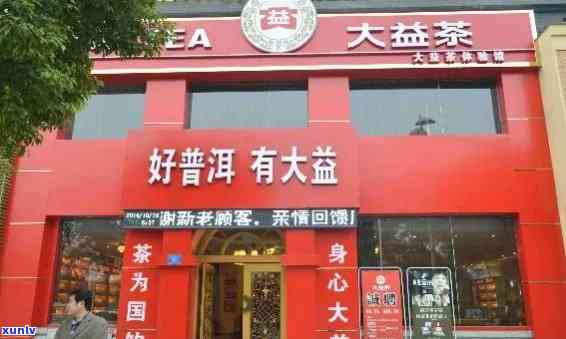 大益普洱茶专卖店申请加盟费用及详情，请咨询 *** ：XXX