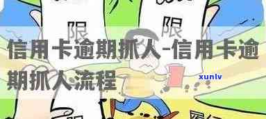 信用卡逾期是先抓人