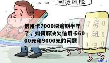 信用卡逾期半年6000元：如何解决还款问题与信用修复策略