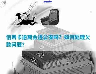 警察会管信用卡逾期吗？如何处理？公安局是否负责信用卡逾期问题？