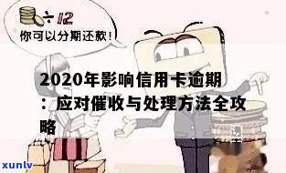 信用卡逾期20多天的影响与处理 *** ：信用修复全解析