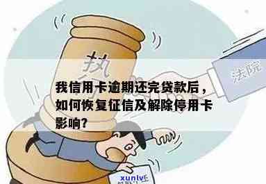 信用卡逾期20几天可以恢复吗？如何解决？