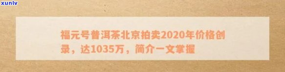 福元号普洱茶2020年价钱：北京拍卖中1035万的天价！