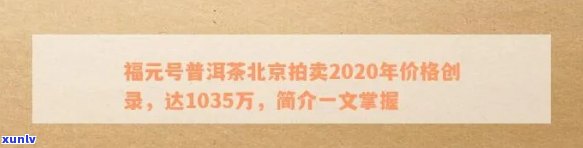 2020年福元号普洱茶北京拍卖宴：珍贵陈年茶叶成交价格大揭秘